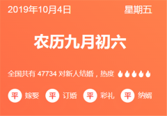 2019年10月4日黄道吉日适合结婚吗 10月结婚吉日一览表